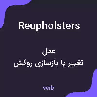 معنی reupholsters به فارسی