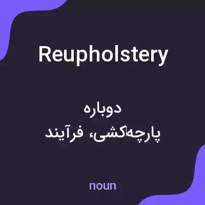 معنی reupholstery به فارسی معنی reupholstery به فارسی
