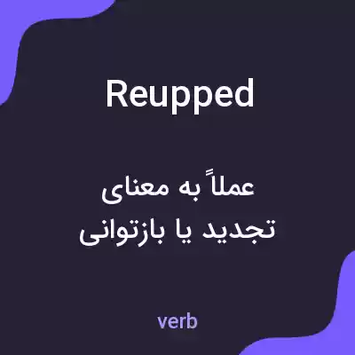 معنی reupped به فارسی معنی reupped به فارسی