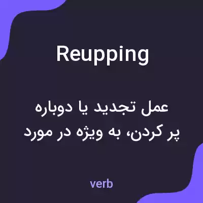 معنی reupping به فارسی معنی reupping به فارسی