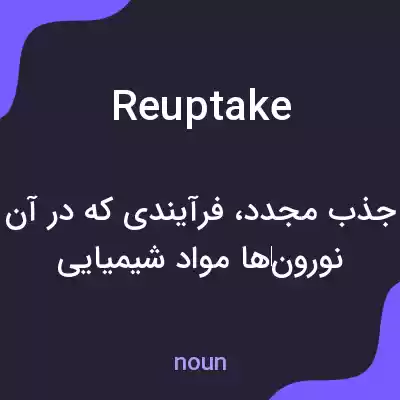 معنی reuptake به فارسی معنی reuptake به فارسی