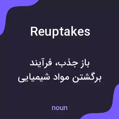 معنی reuptakes به فارسی معنی reuptakes به فارسی