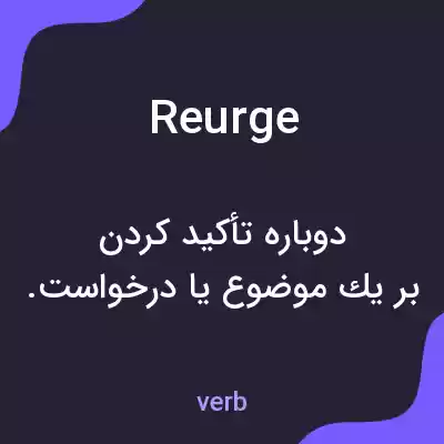 معنی reurge به فارسی معنی reurge به فارسی