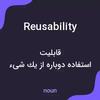 معنی reusability به فارسی معنی reusability به فارسی