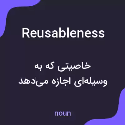 معنی reusableness به فارسی معنی reusableness به فارسی