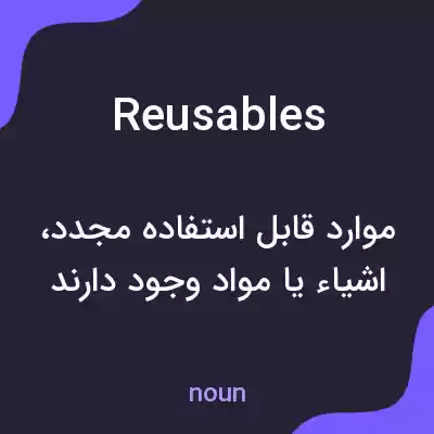 معنی reusables به فارسی معنی reusables به فارسی