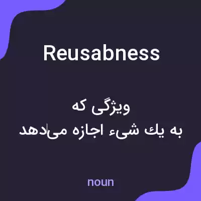 معنی reusabness به فارسی معنی reusabness به فارسی