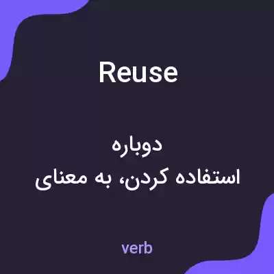 معنی reuse به فارسی معنی reuse به فارسی