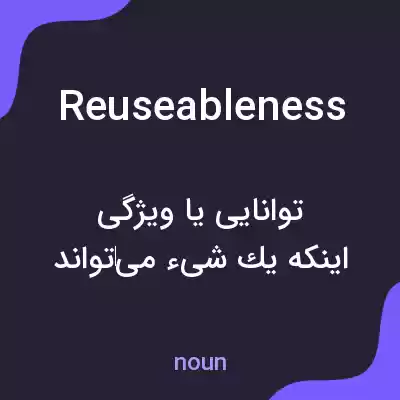 معنی reuseableness به فارسی معنی reuseableness به فارسی