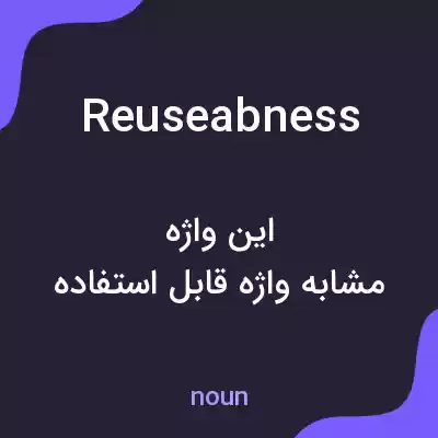 معنی reuseabness به فارسی معنی reuseabness به فارسی