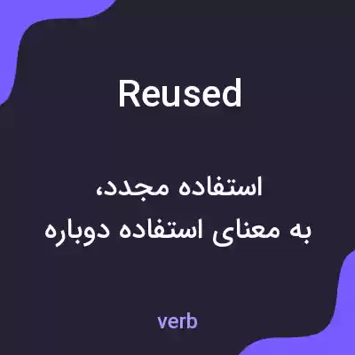 معنی reused به فارسی معنی reused به فارسی