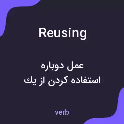 معنی reusing به فارسی معنی reusing به فارسی