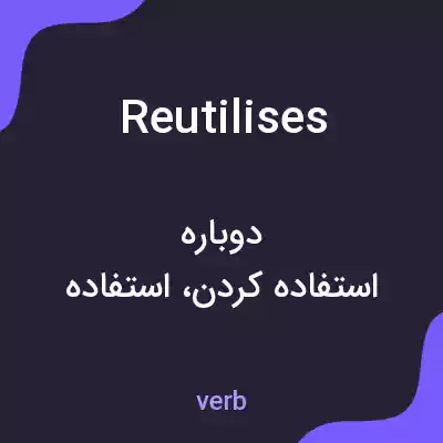 معنی reutilises به فارسی معنی reutilises به فارسی
