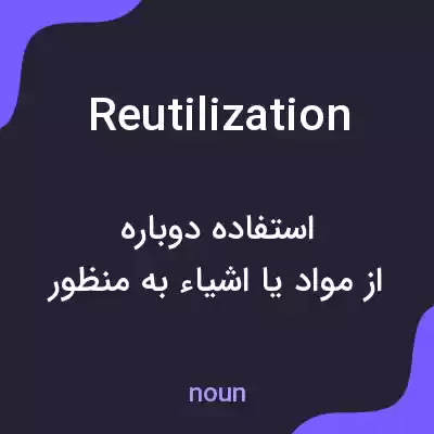 معنی reutilization به فارسی معنی reutilization به فارسی