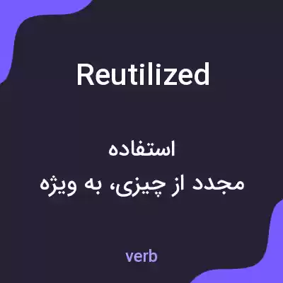 معنی reutilized به فارسی معنی reutilized به فارسی