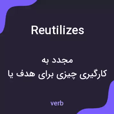 معنی reutilizes به فارسی معنی reutilizes به فارسی