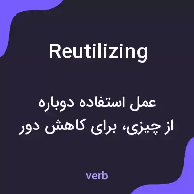 معنی reutilizing به فارسی معنی reutilizing به فارسی