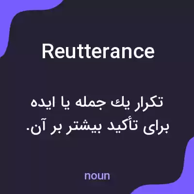 معنی reutterance به فارسی معنی reutterance به فارسی