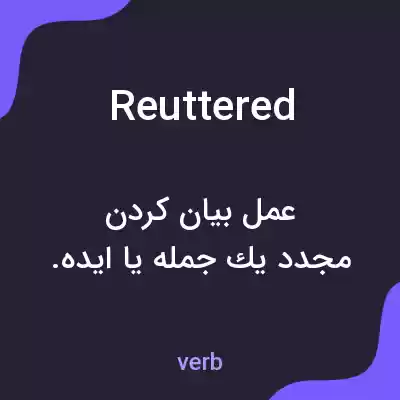 معنی reuttered به فارسی معنی reuttered به فارسی
