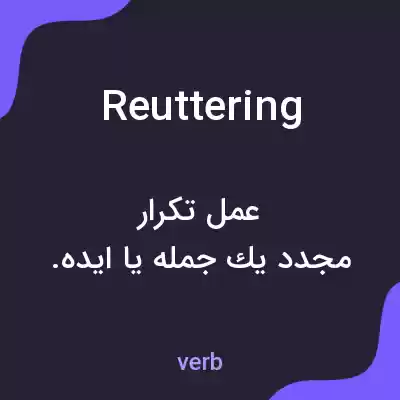 معنی reuttering به فارسی معنی reuttering به فارسی