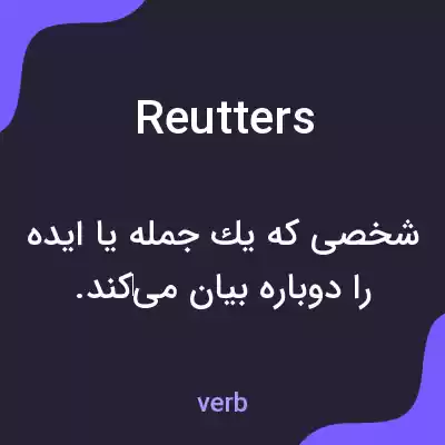 معنی reutters به فارسی معنی reutters به فارسی