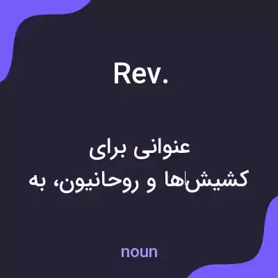معنی rev. به فارسی معنی rev. به فارسی