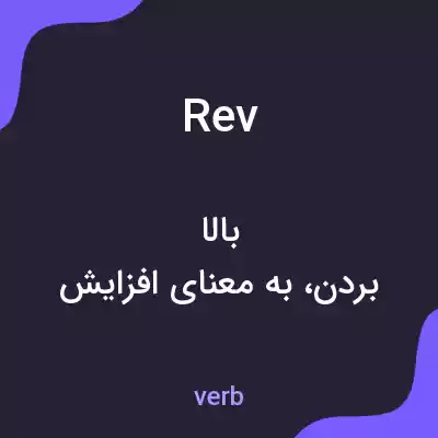 معنی rev به فارسی معنی rev به فارسی