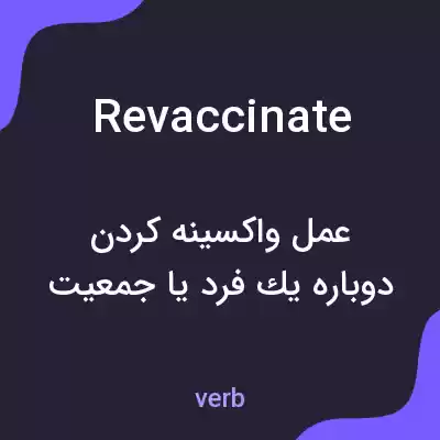 معنی revaccinate به فارسی معنی revaccinate به فارسی