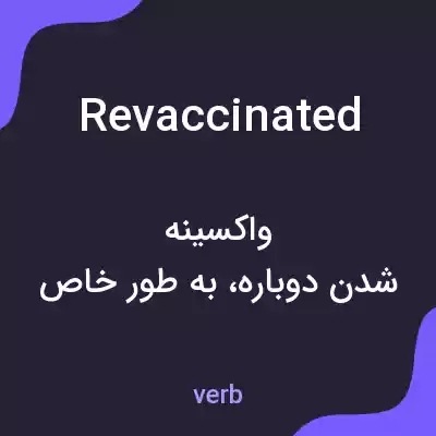معنی revaccinated به فارسی معنی revaccinated به فارسی