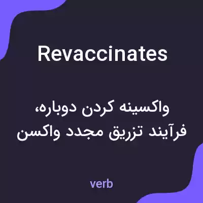 معنی revaccinates به فارسی معنی revaccinates به فارسی