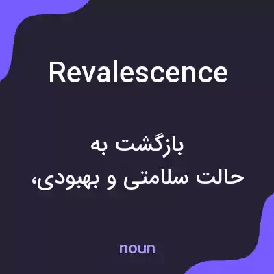 معنی revalescence به فارسی معنی revalescence به فارسی