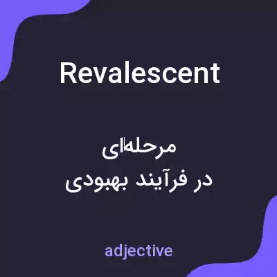 معنی revalescent به فارسی معنی revalescent به فارسی