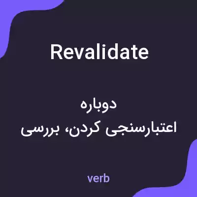 معنی revalidate به فارسی معنی revalidate به فارسی