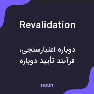 معنی revalidation به فارسی معنی revalidation به فارسی