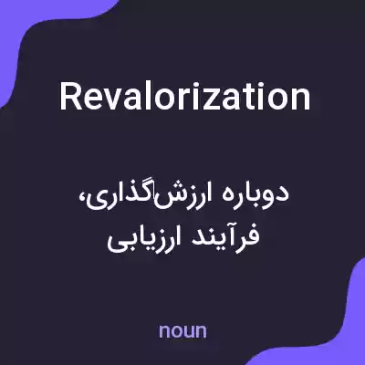 معنی revalorization به فارسی معنی revalorization به فارسی