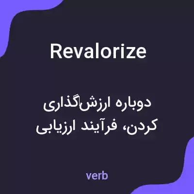 معنی revalorize به فارسی معنی revalorize به فارسی
