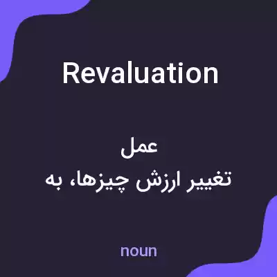 معنی revaluation به فارسی معنی revaluation به فارسی