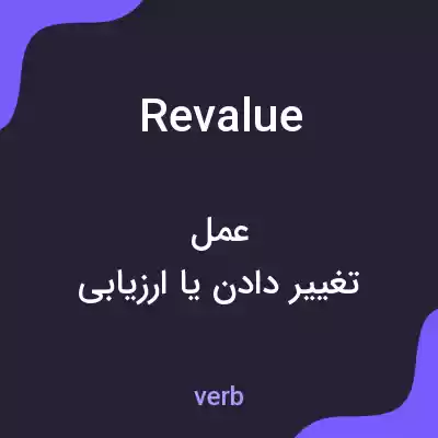 معنی revalue به فارسی معنی revalue به فارسی