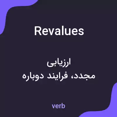 معنی revalues به فارسی معنی revalues به فارسی