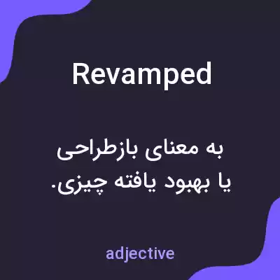 معنی revamped به فارسی معنی revamped به فارسی