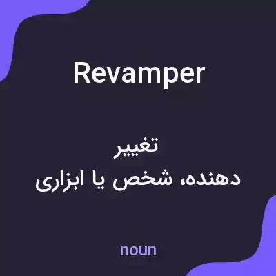 معنی revamper به فارسی معنی revamper به فارسی