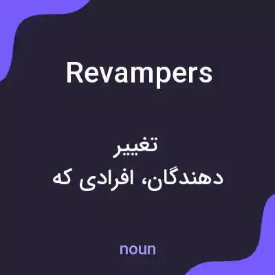 معنی revampers به فارسی معنی revampers به فارسی