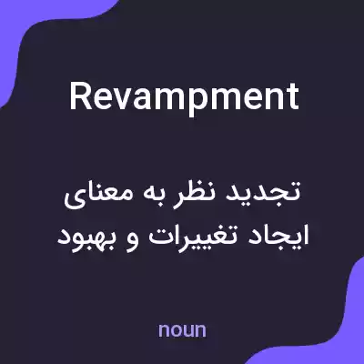 معنی revampment به فارسی معنی revampment به فارسی
