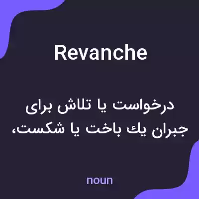معنی revanche به فارسی معنی revanche به فارسی