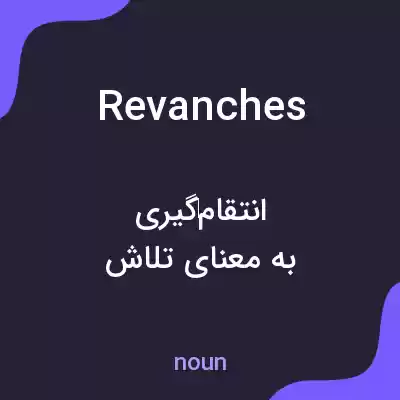 معنی revanches به فارسی معنی revanches به فارسی