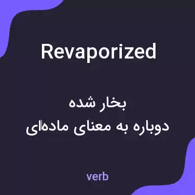 معنی revaporized به فارسی معنی revaporized به فارسی