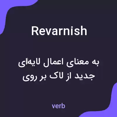 معنی revarnish به فارسی معنی revarnish به فارسی