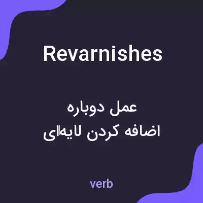 معنی revarnishes به فارسی معنی revarnishes به فارسی