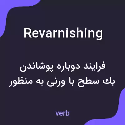 معنی revarnishing به فارسی معنی revarnishing به فارسی