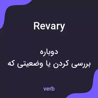 معنی revary به فارسی معنی revary به فارسی